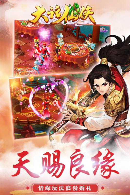 大话仙侠浪漫情缘游戏绿色版图3