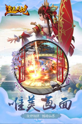 逍遥天地官方版