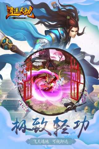 逍遥天地官方版