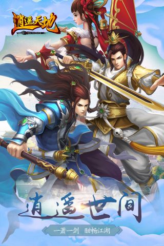 逍遥天地官方版