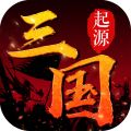 三国起源安卓直装版