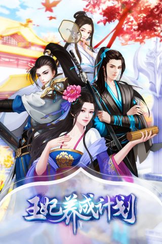 王妃养成计划游戏纯净最新版
