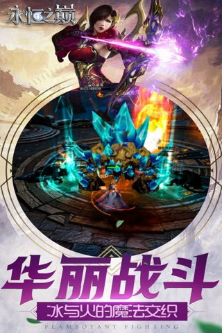 永恒之巅安卓版