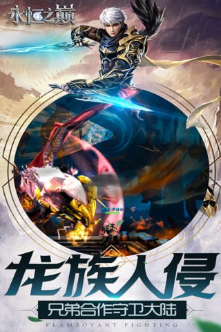 永恒之巅安卓版
