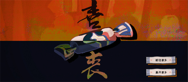 喜丧官方版