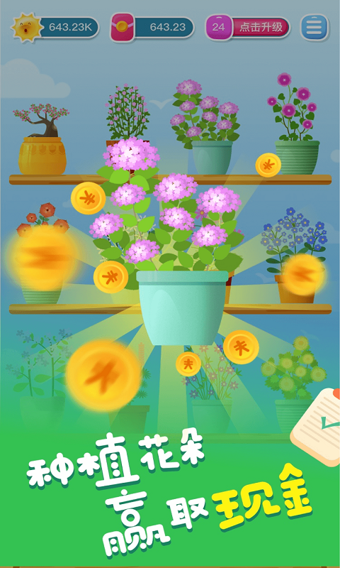 开心养花赚多多手机版图3