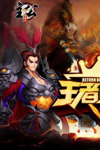 出击吧主公图1
