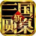 圆桌三国游戏绿色版