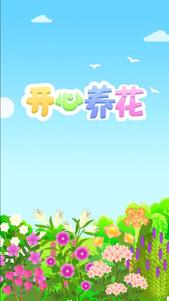 开心养花赚多多手机版图5
