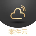 案件云官方版