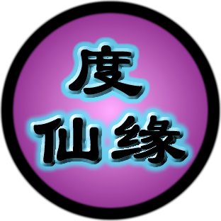 度仙缘游戏纯净最新版