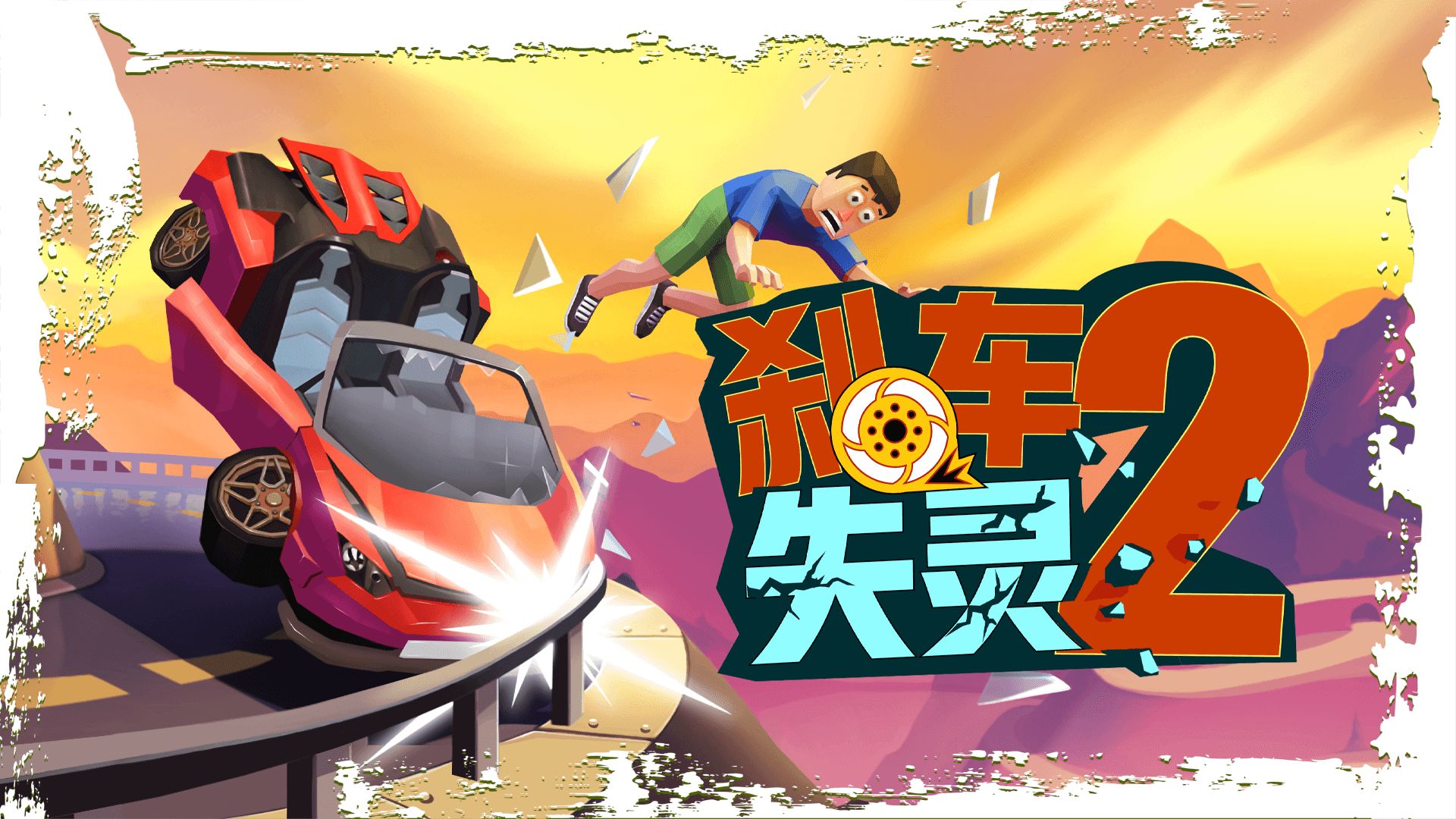 刹车失灵2游戏纯净版