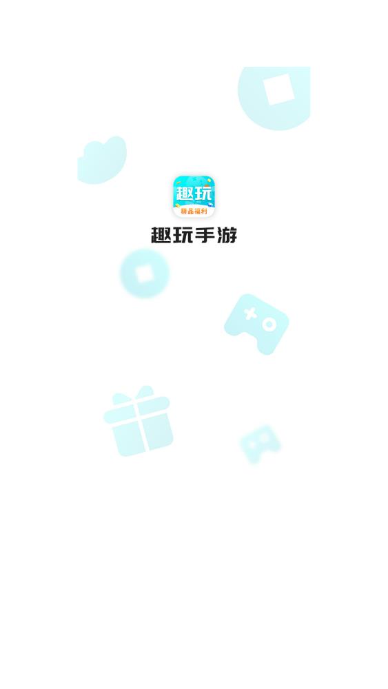 趣玩官方版图1