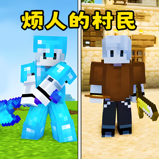 烦人的创村民游戏完整版