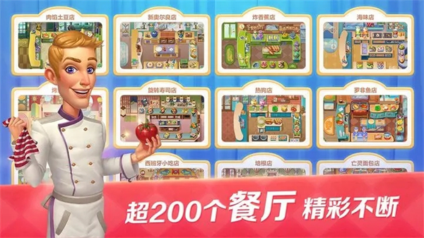 开心大厨无线钻石免费原版