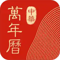 中华万年历老黄历免费原版