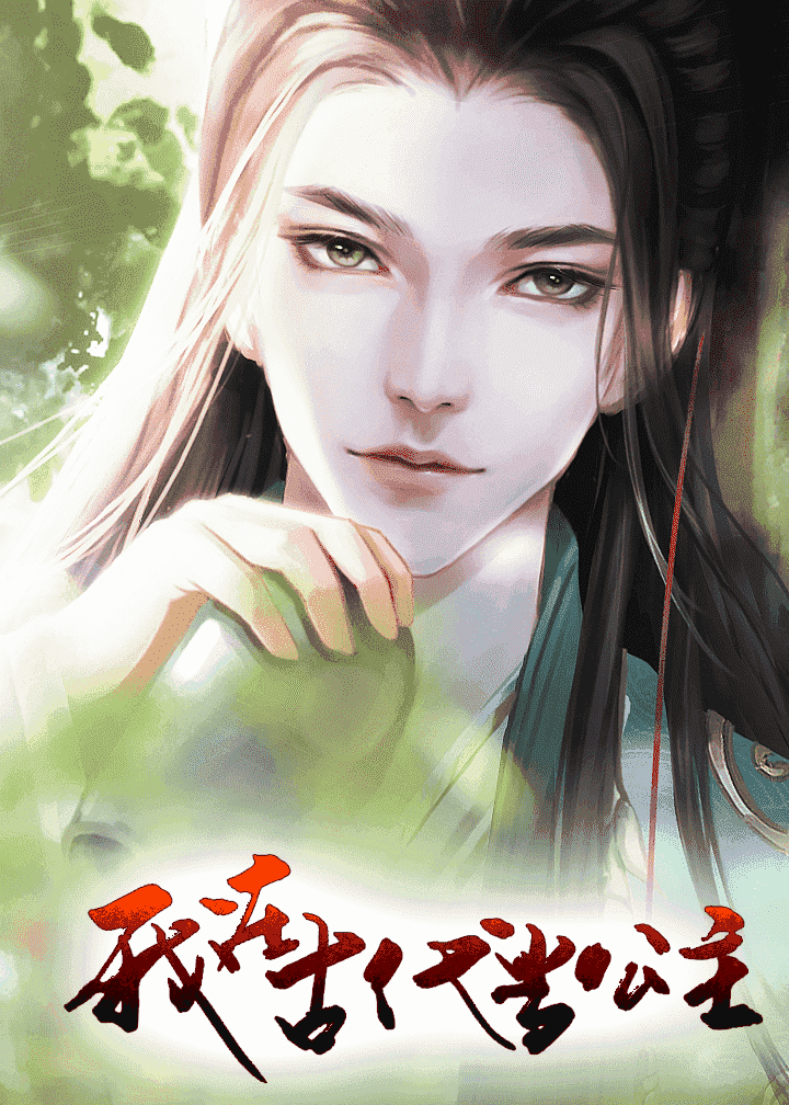 我在古代当公主完结版