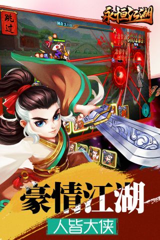 永恒江湖
