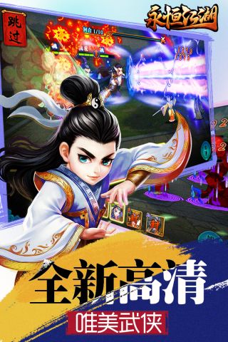 永恒江湖