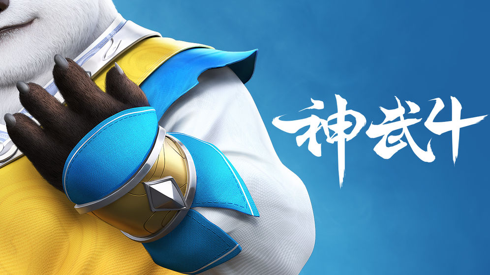 神武4手游公测版