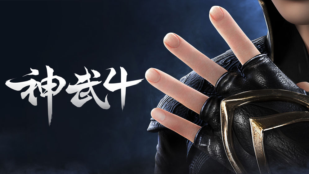 神武4手游公测版