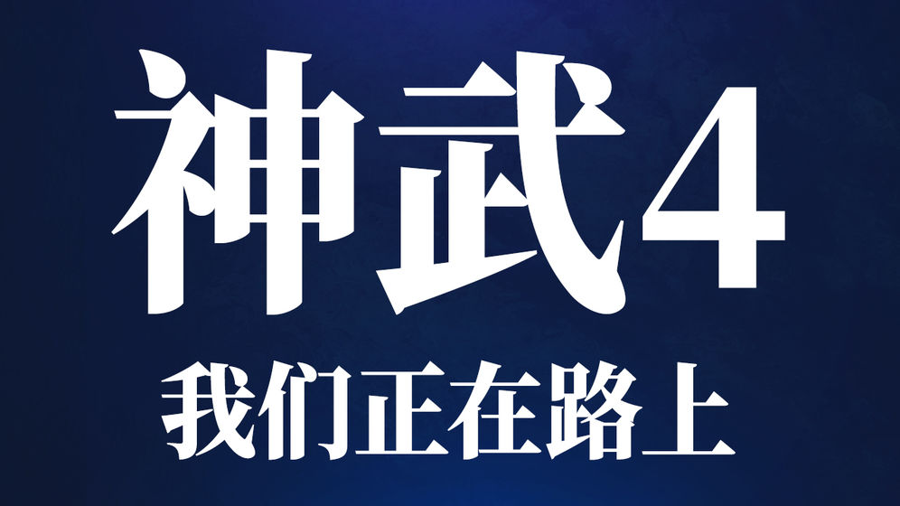 神武4手游公测版