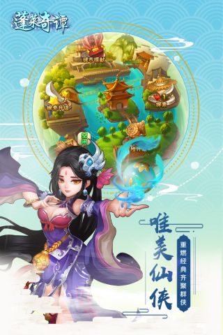 蓬莱奇谭最新版
