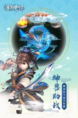 蓬莱奇谭最新版