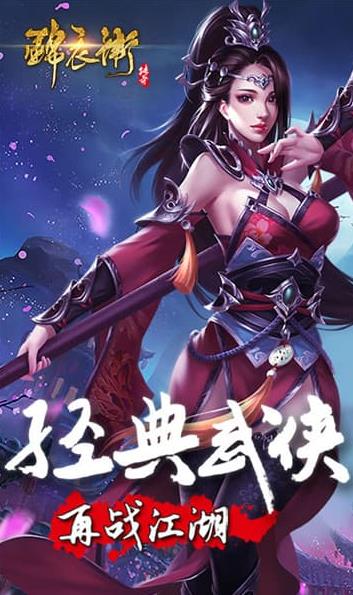 锦衣卫游戏最新版图2