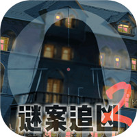 谜案追凶2逃出异人馆安卓版