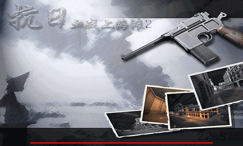 血战上海滩游戏绿色版图1