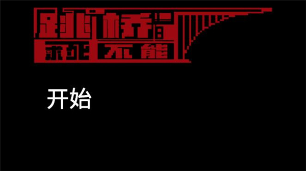 跳桥模拟器中文版(5)