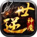 逆世神魔手机版