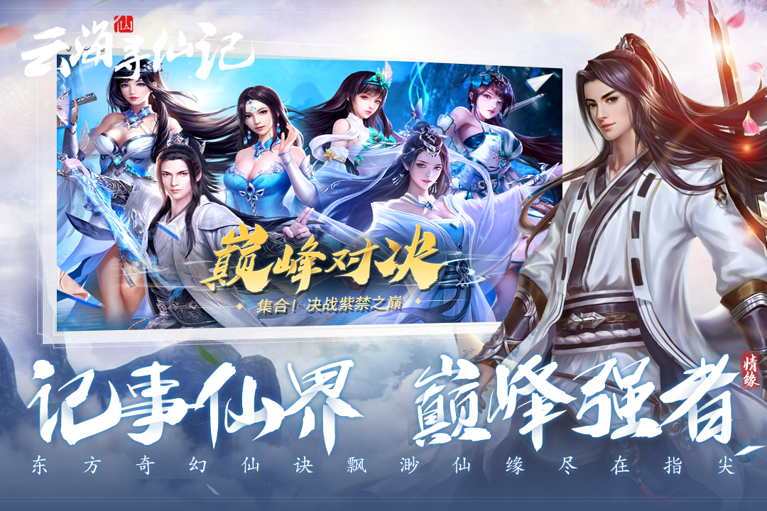 云海寻仙记手游版图4