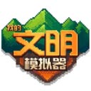 我的文明模拟器修仙模组手游直装版