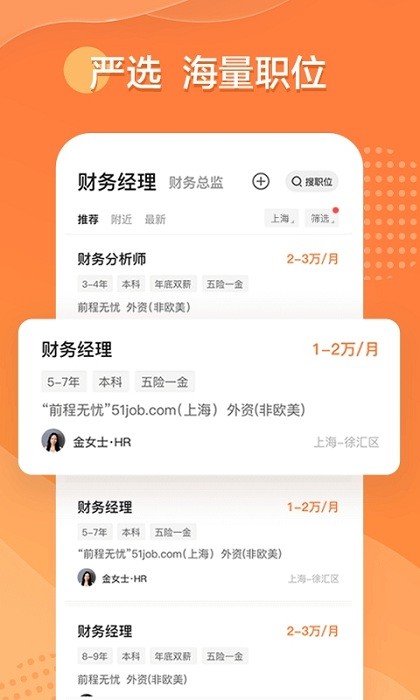 前程无忧安卓版图4