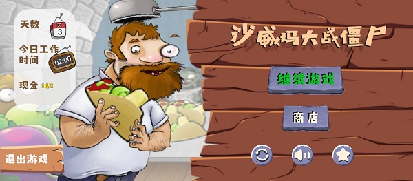 沙威玛大战僵尸官方最新版截图2