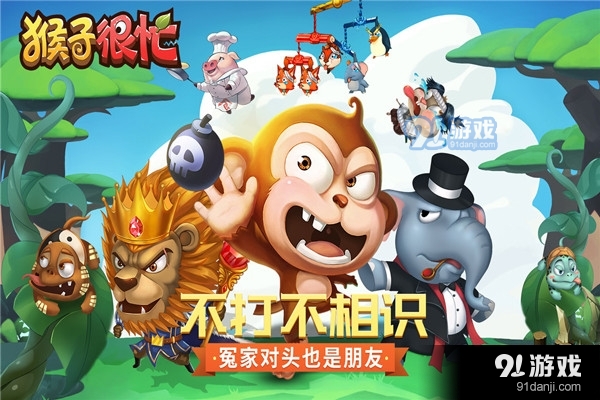猴子很忙游戏纯净最新版截图3