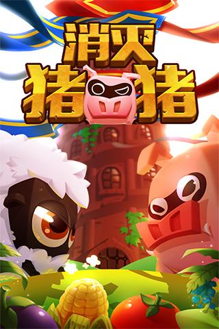 消灭猪猪原版