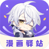 漫画驿站软件官方正版