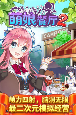萌娘餐厅2游戏纯净最新版