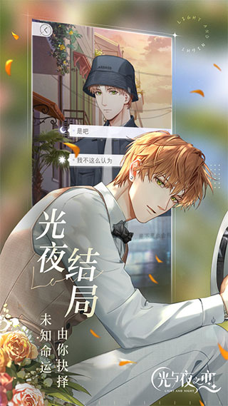光与夜之恋安卓免费版