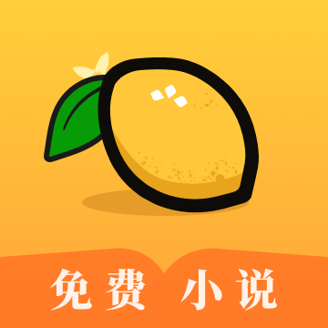 柠檬小说通用版