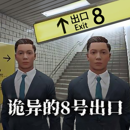 8番出口无广告版