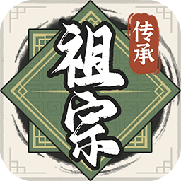 祖宗模拟器传承手机正版