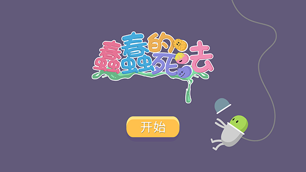 蠢蠢的死法游戏完整版