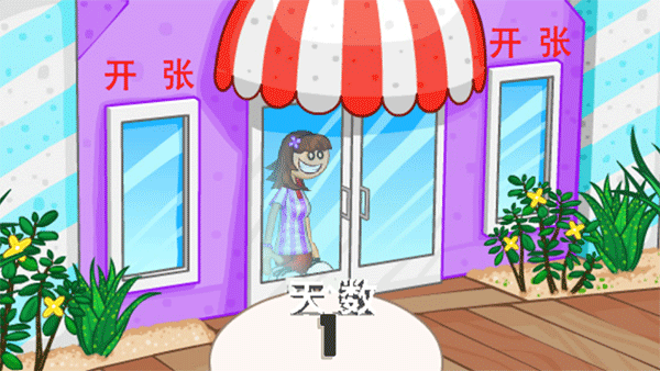 老爹冰淇淋店豪华版(1)