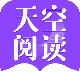 天空阅读去广告安卓直装版