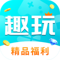 趣玩官方版 V3.5.10