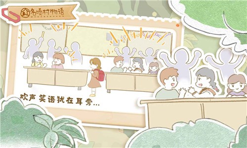 名顷村物语(3)